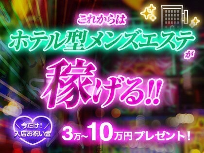 ⚠男性スタッフorセラピスト大募集中⚠
