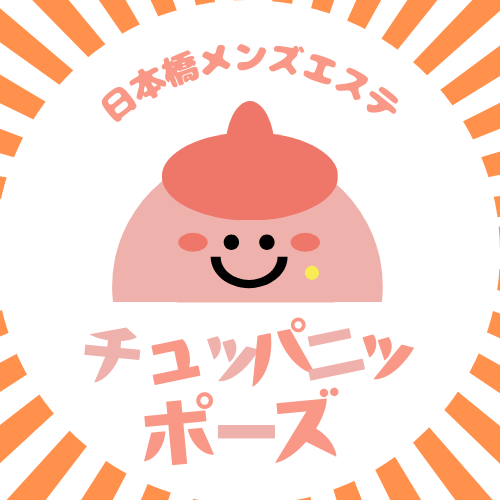 日本橋非風俗メンズエステ チュッパニッポーズ
